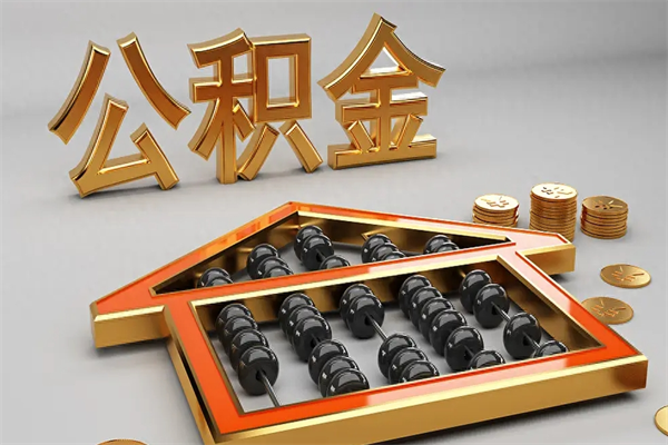 杭州离职公积金怎么取来啊（离职公积金提取步骤）