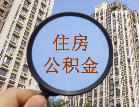 杭州离职后如何取住房公积金（离职后怎样取公积金）